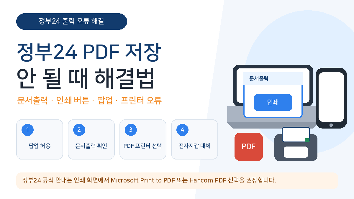 정부24 PDF 저장 안됨 문서출력 인쇄 버튼 팝업 오류 해결
