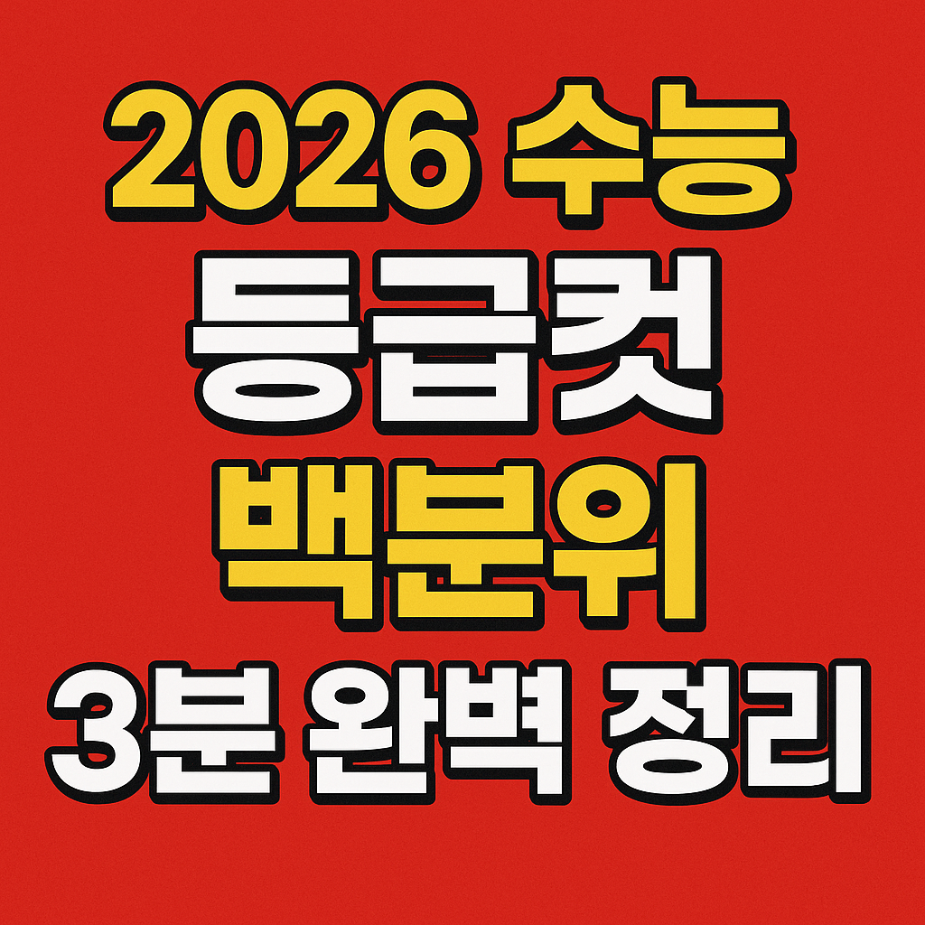 2026 수능 예상 등급컷 확인하기