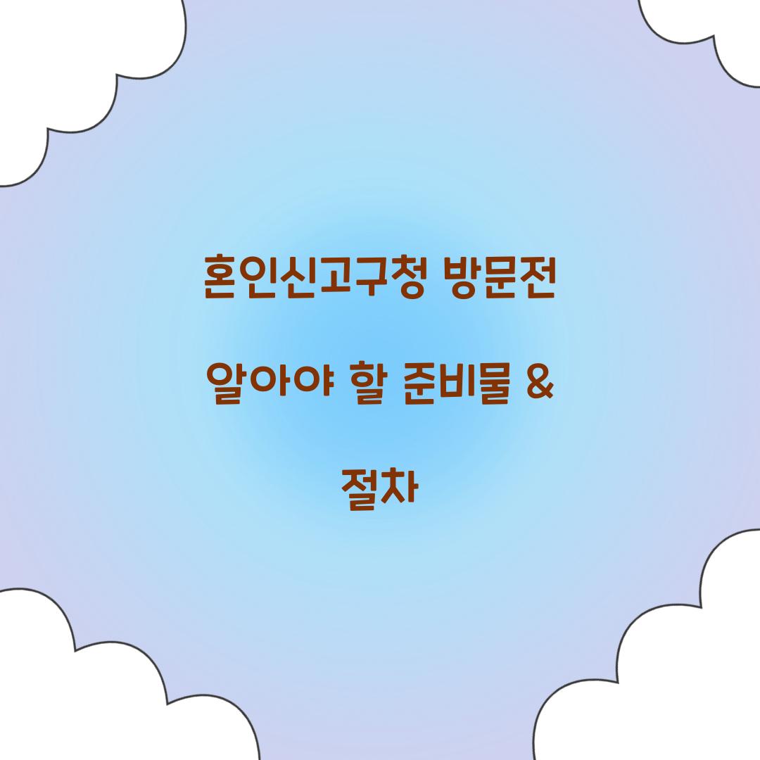 혼인신고구청