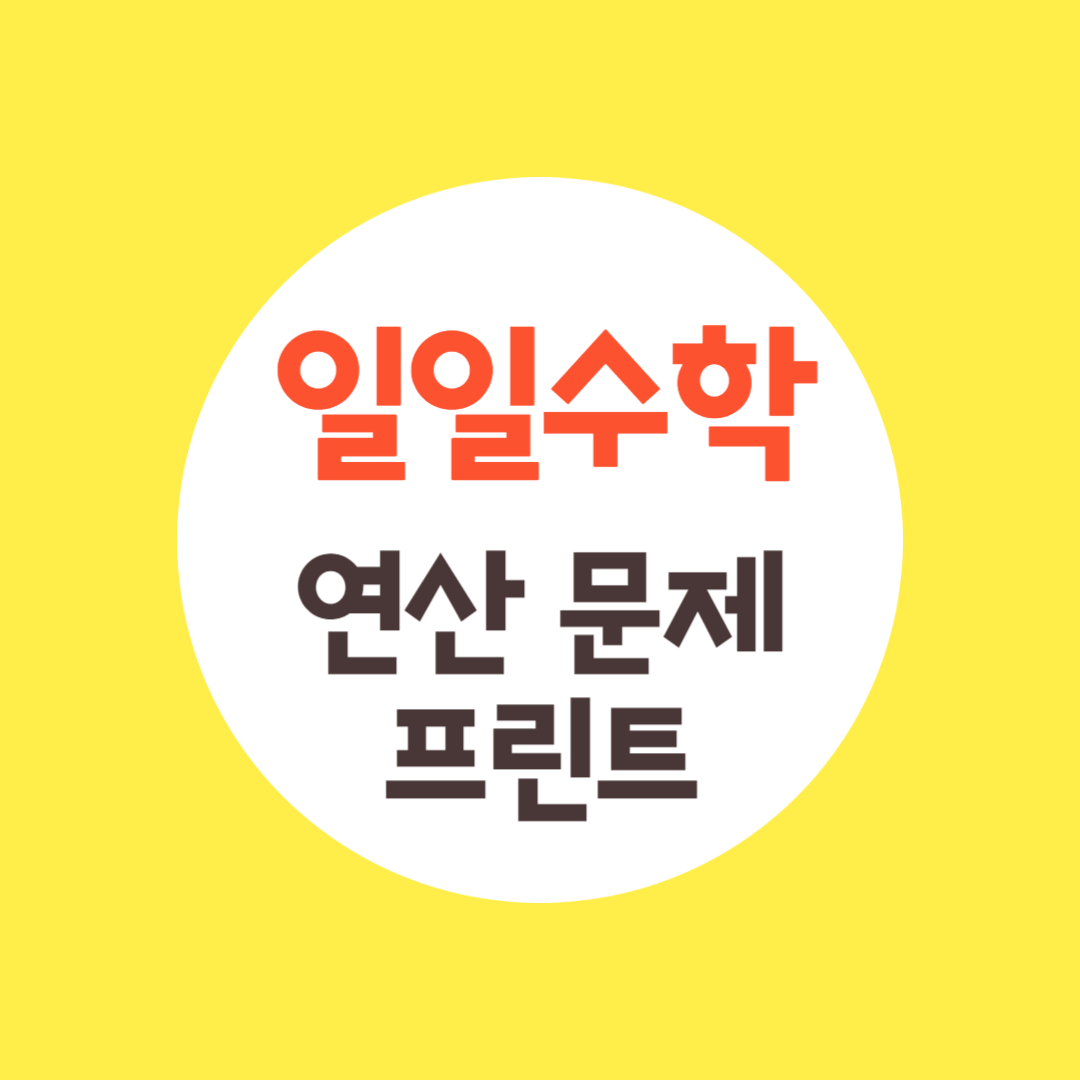 일일수학 연산문제집