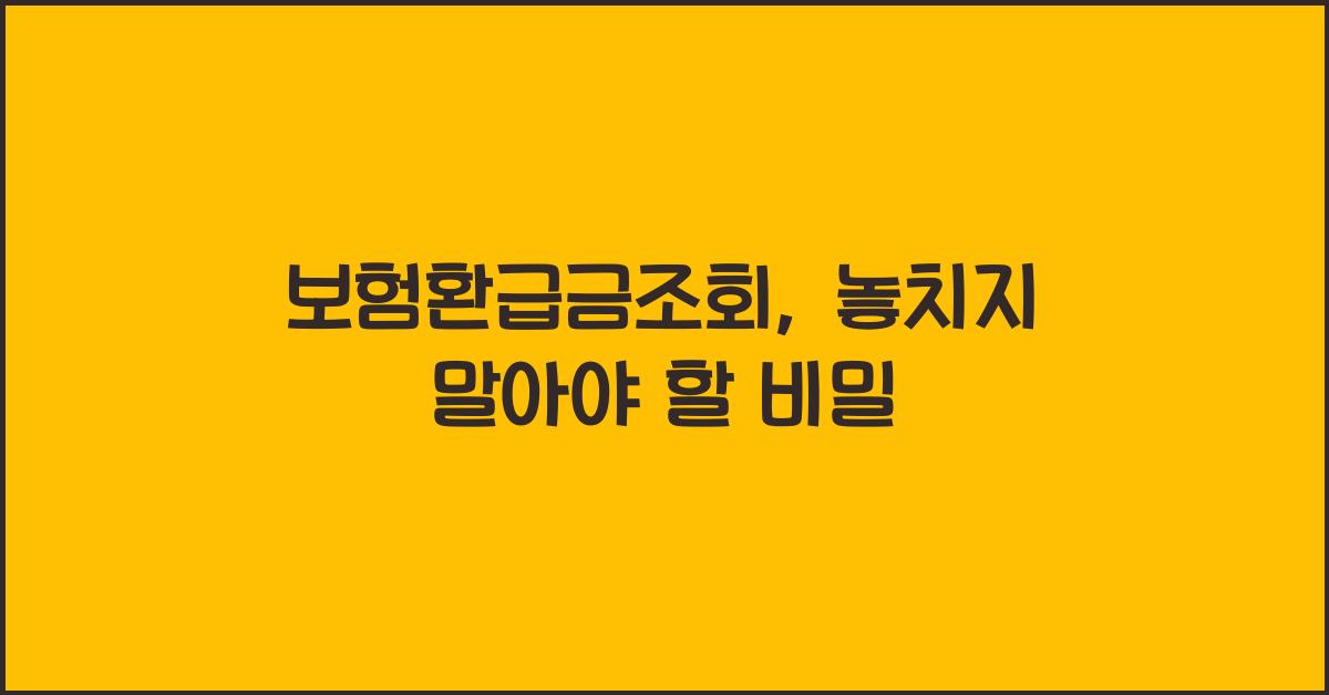 보험환급금조회