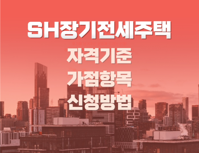 SH장기전세주택 자격기준 신청방법