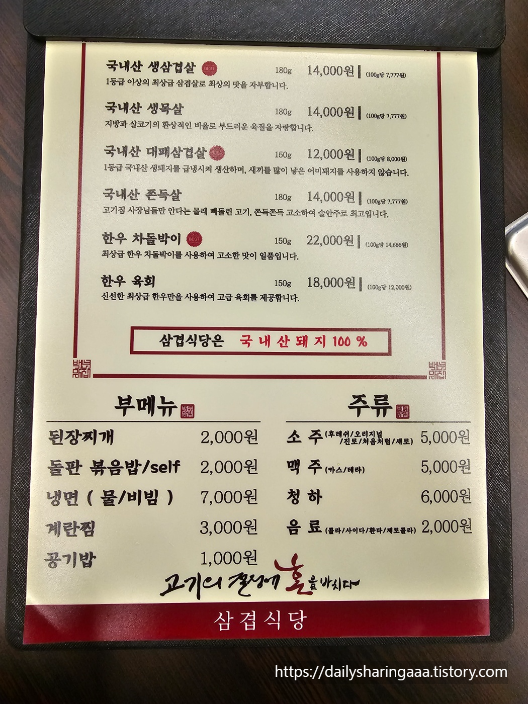 인천_가정동_삼겹식당_메뉴판