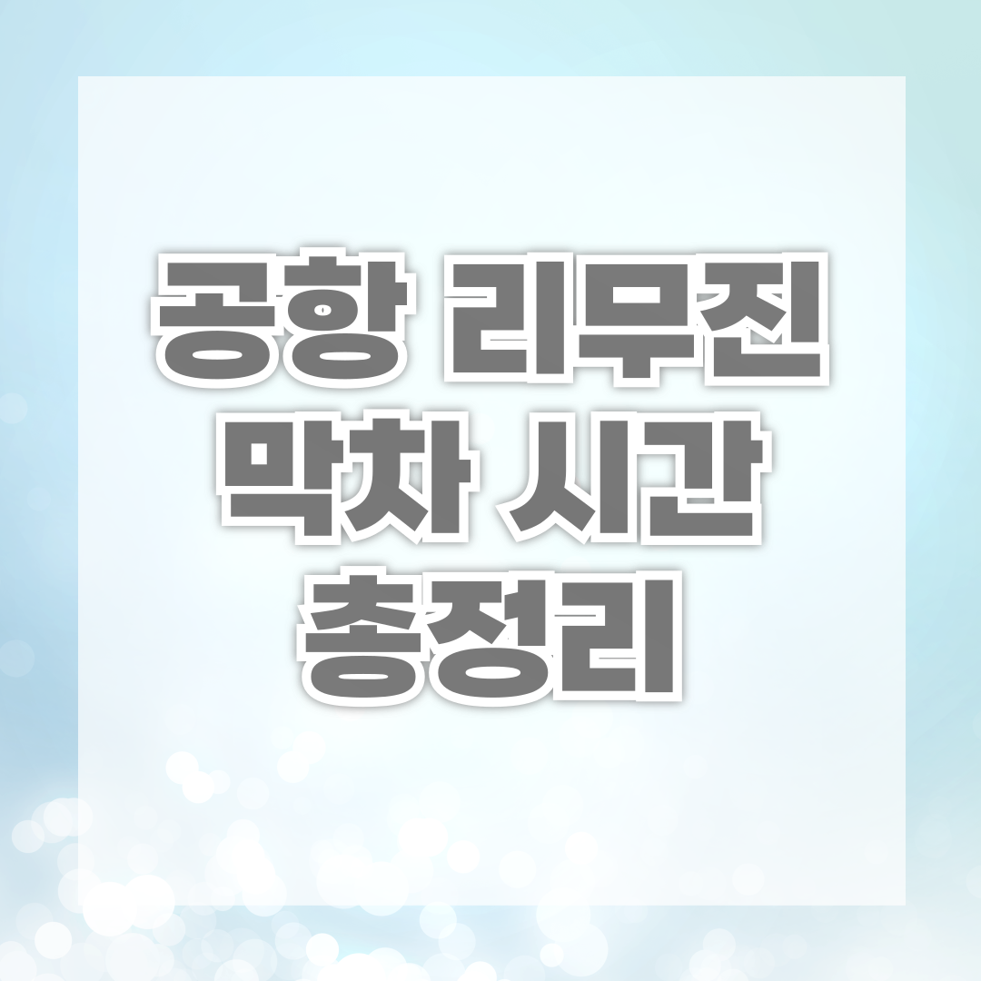 공항 리무진 막차 시간 총정리
