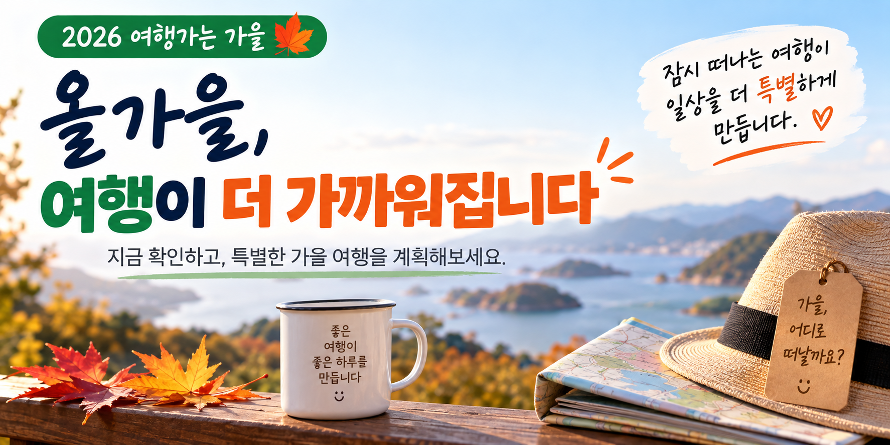 2026 여행가는 가을 마무리 안내