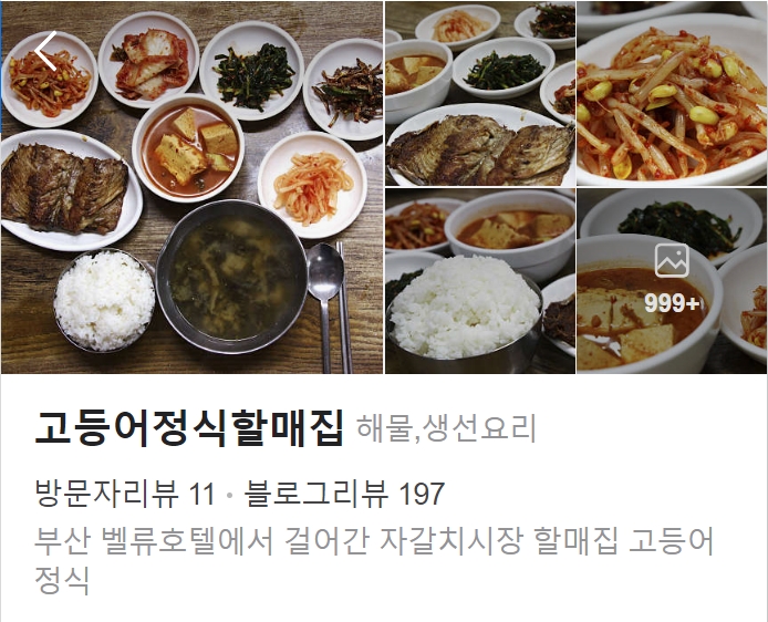고등어정식할매집 썸네일