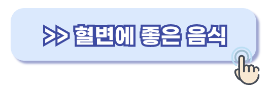 혈변에 좋은 음식