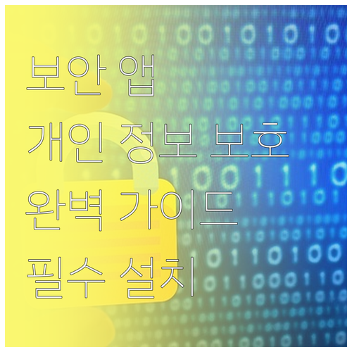모바일 보안 앱으로 개인 정보 완벽 ..
