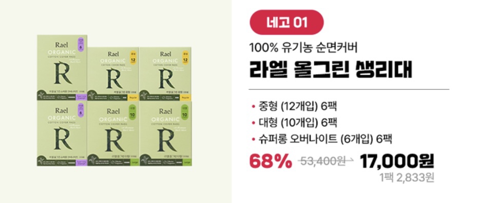 네고왕 라엘 생리대