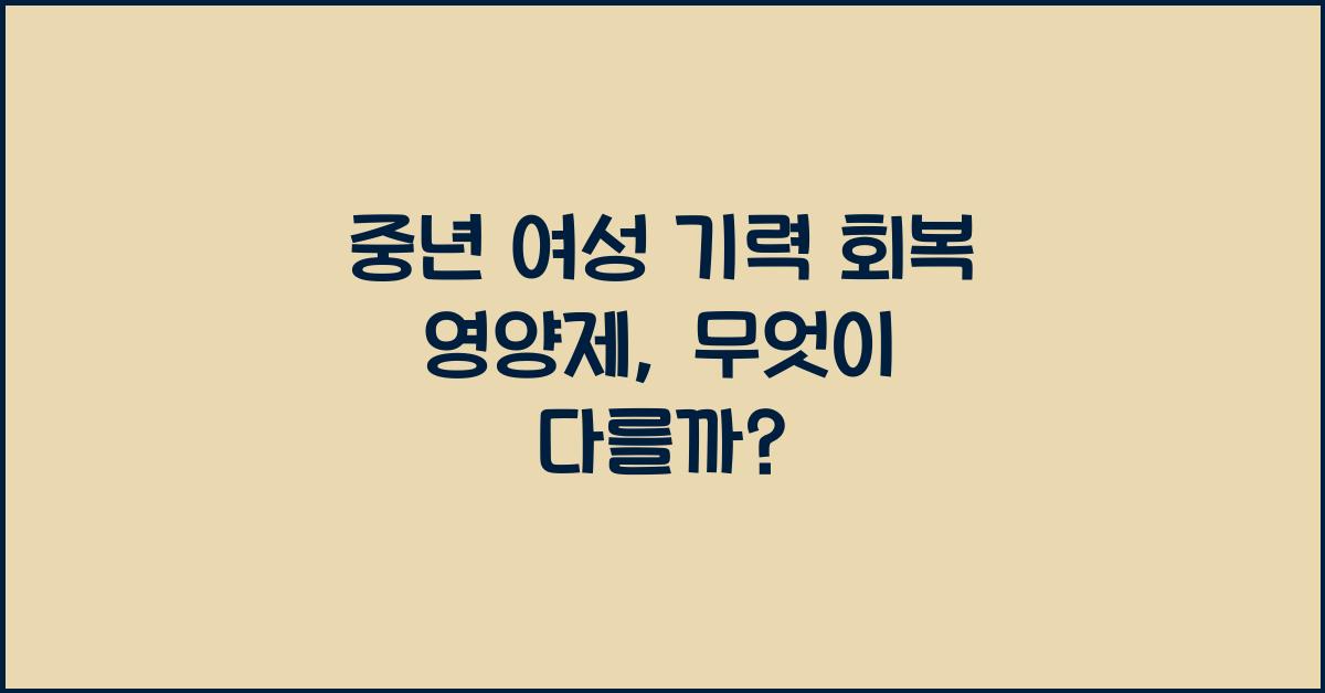 중년 여성 기력 회복 영양제