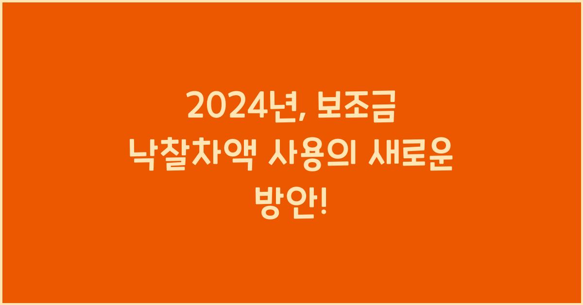 보조금 낙찰차액 사용
