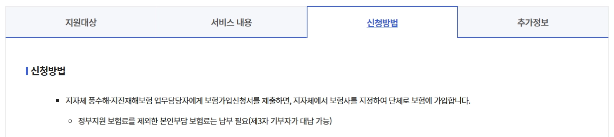 풍수재해 지진재해보험료 지원혜택,가입대상,보장범위