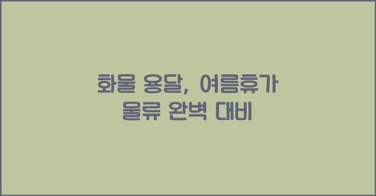 화물 용달