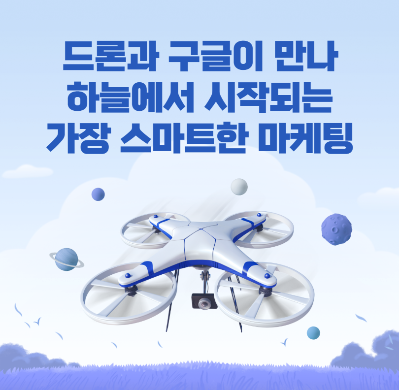 드론과 구글이 만나 하늘에서 시작되는 가장 스마트한 마케팅
