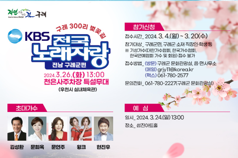 KBS-1TV-전국노래자랑-전남-구례군