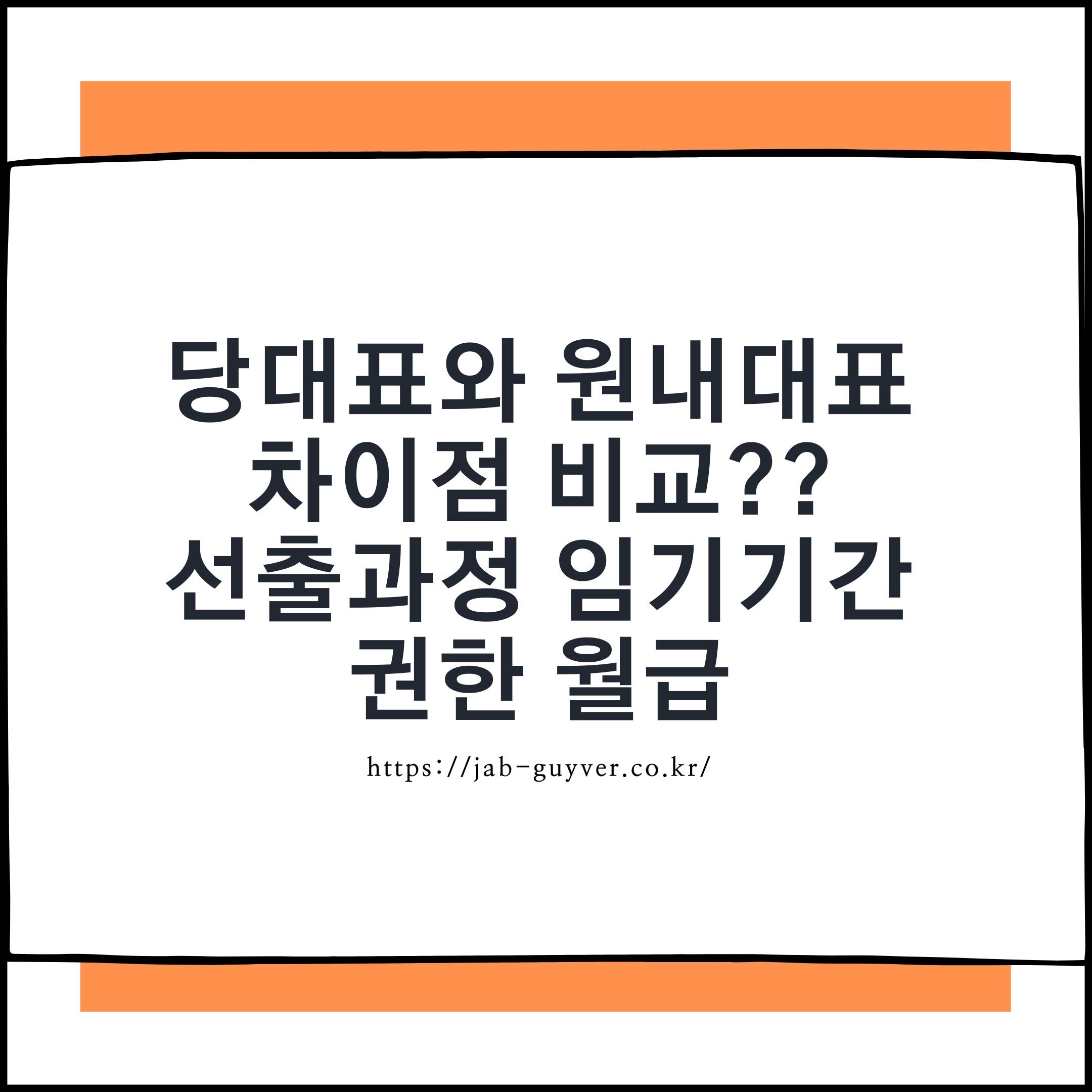 당대표 원내대표 차이점 비교 선출과정 임기 권한 월급 연봉
