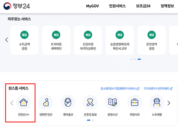 정부24_원스톱_서비스_전입신고_메뉴