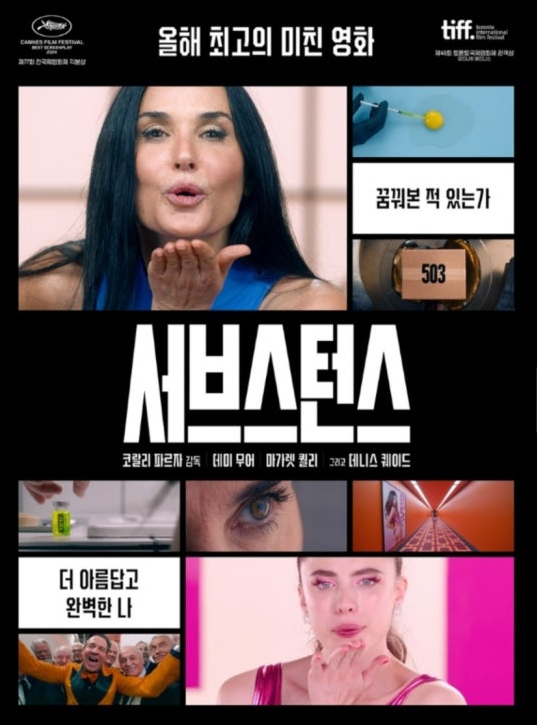 서브스턴스 영화 포스터