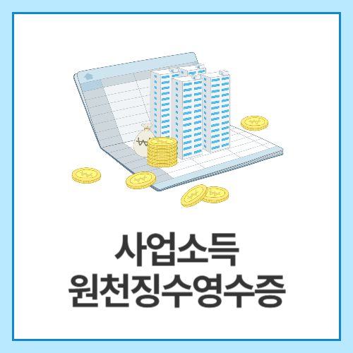 사업소득-원천징수영수증
