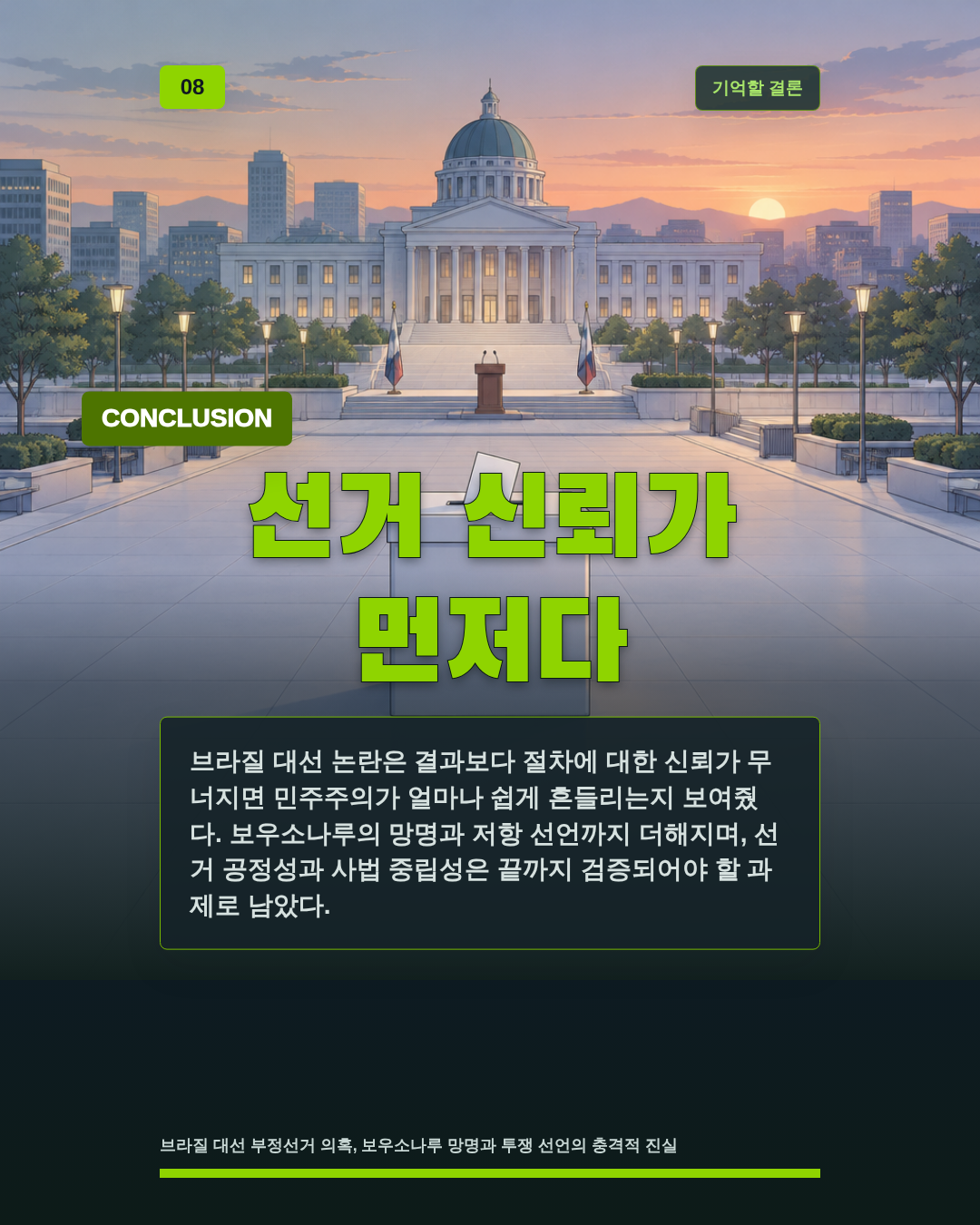 선거 신뢰가 먼저다