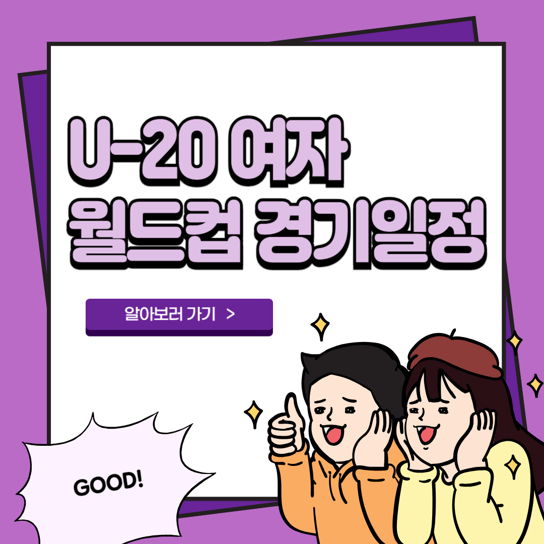 U-20 여자 월드컵 2024 FIFA 16강 진출 경기일정 중계 4