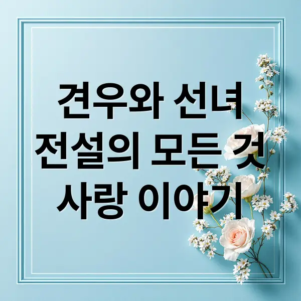 견우와 선녀 전설의 모든 것