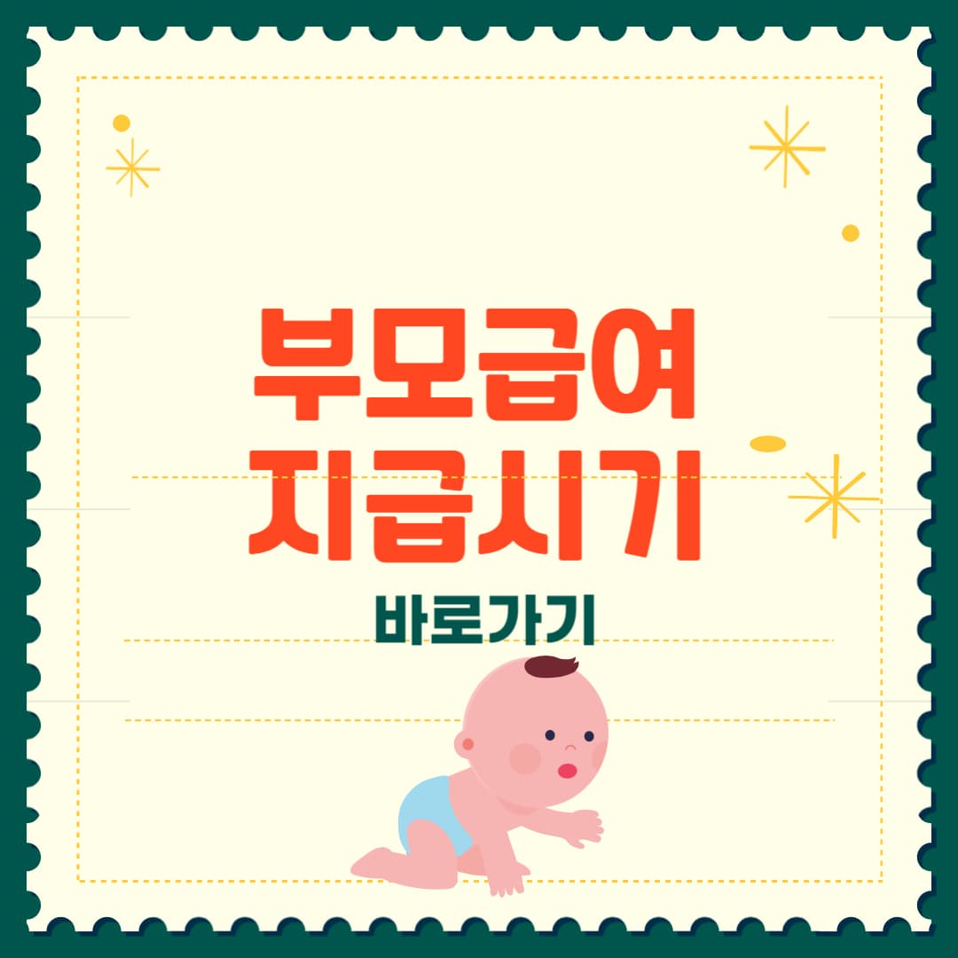 부모급여 지급시기 놓치면 손해!