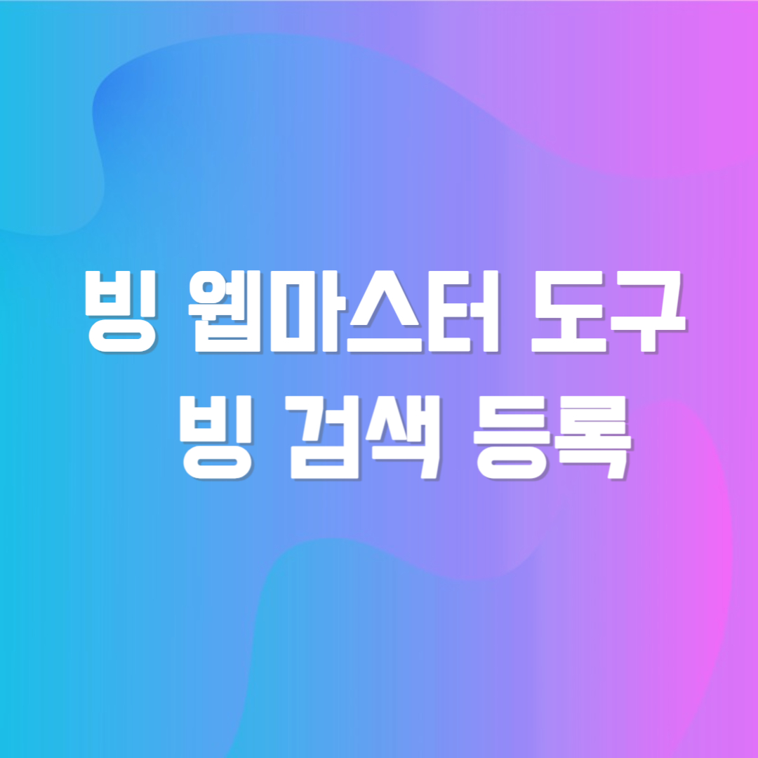 빙 웹마스터 도구 빙 검색 등록 방법
