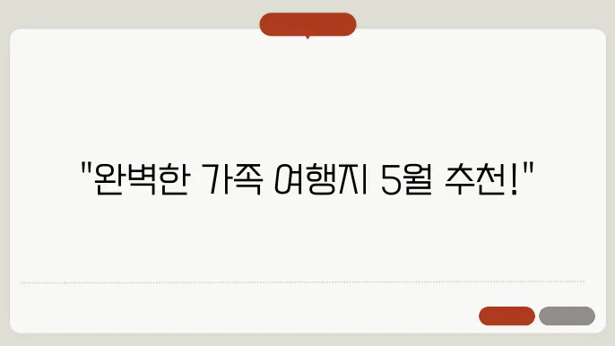 5월 국내 가족여행지 추천