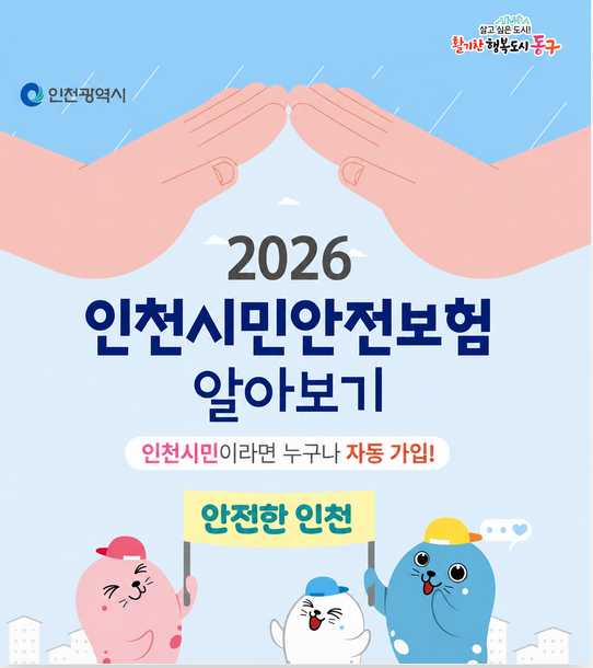인천시민안전보험 총정리! 풍수해보험&middot;지진재해보험까지 알아보는 인천시 재난지원 혜택 (2026 최신정보)