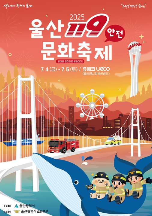 울산 119안전문화축제, 온 가족이 함께하는 실전 안전체험 안내