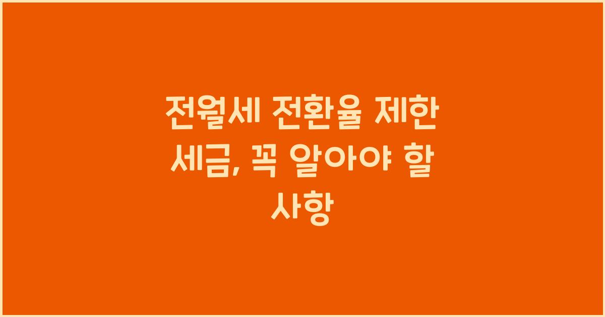 전월세 전환율 제한 세금