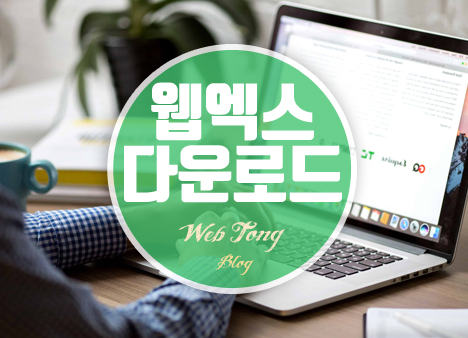 웹엑스 다운로드