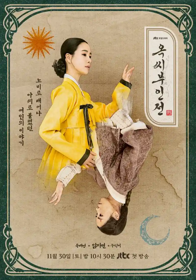 임지연이 등장하는 옥씨부인전 포스터