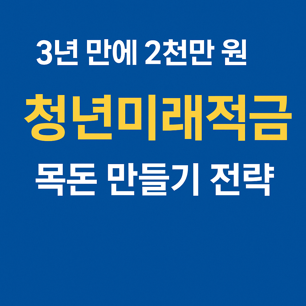 청년미래적금으로 목돈 만들기