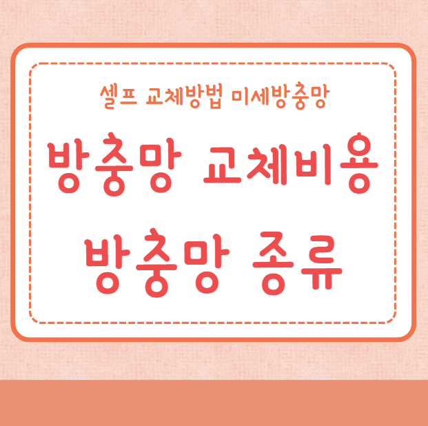 방충망 교체 비용 방충망 종류