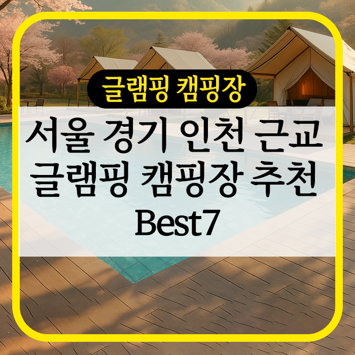 서울 경기 인천 근교 글램핑 캠핑장