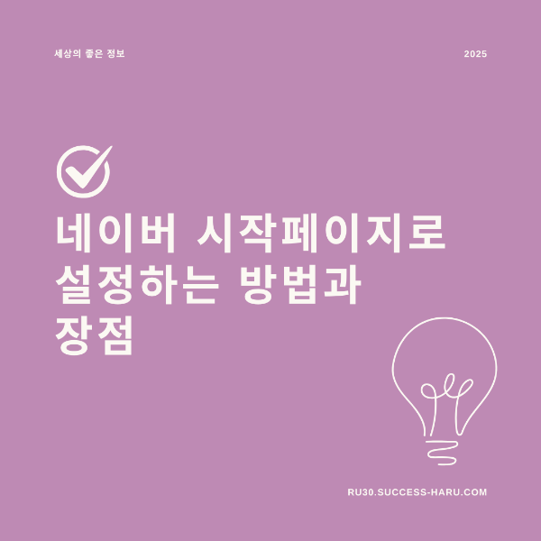 네이버시작페이지로 설정하는 방법과 장점