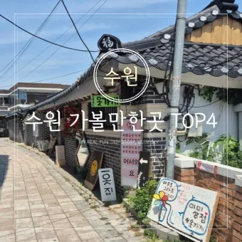 수원 가볼만한곳 추천 맛집 카페 아기랑 숨은 명소_18
