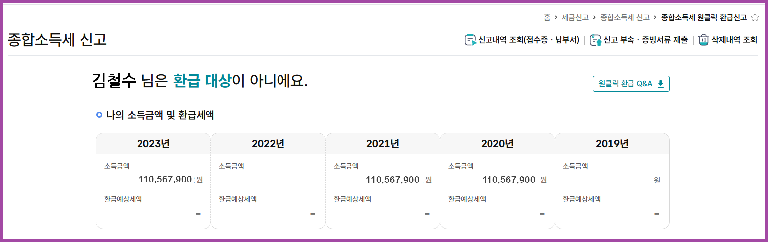 원클릭환급서비스 환급 대상 여부 확인