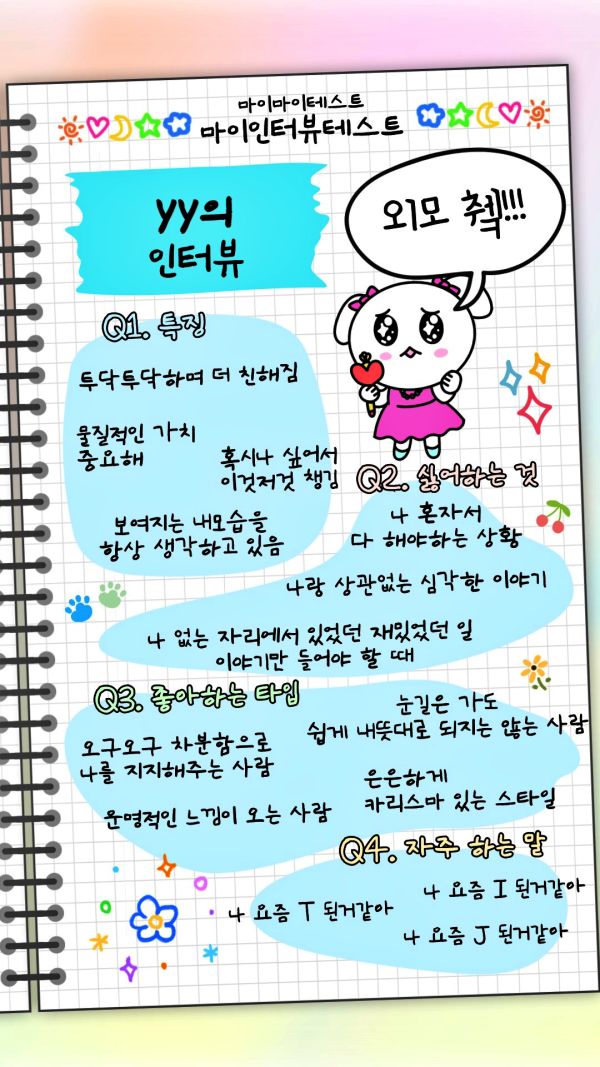 마이인터뷰테스트 MBTI테스트 인기테스트