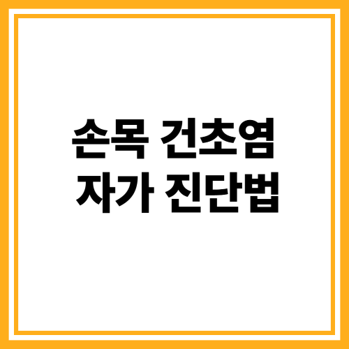 손목 건초염 증상부터 치료까지, 꼭 알아야 할 모든 것