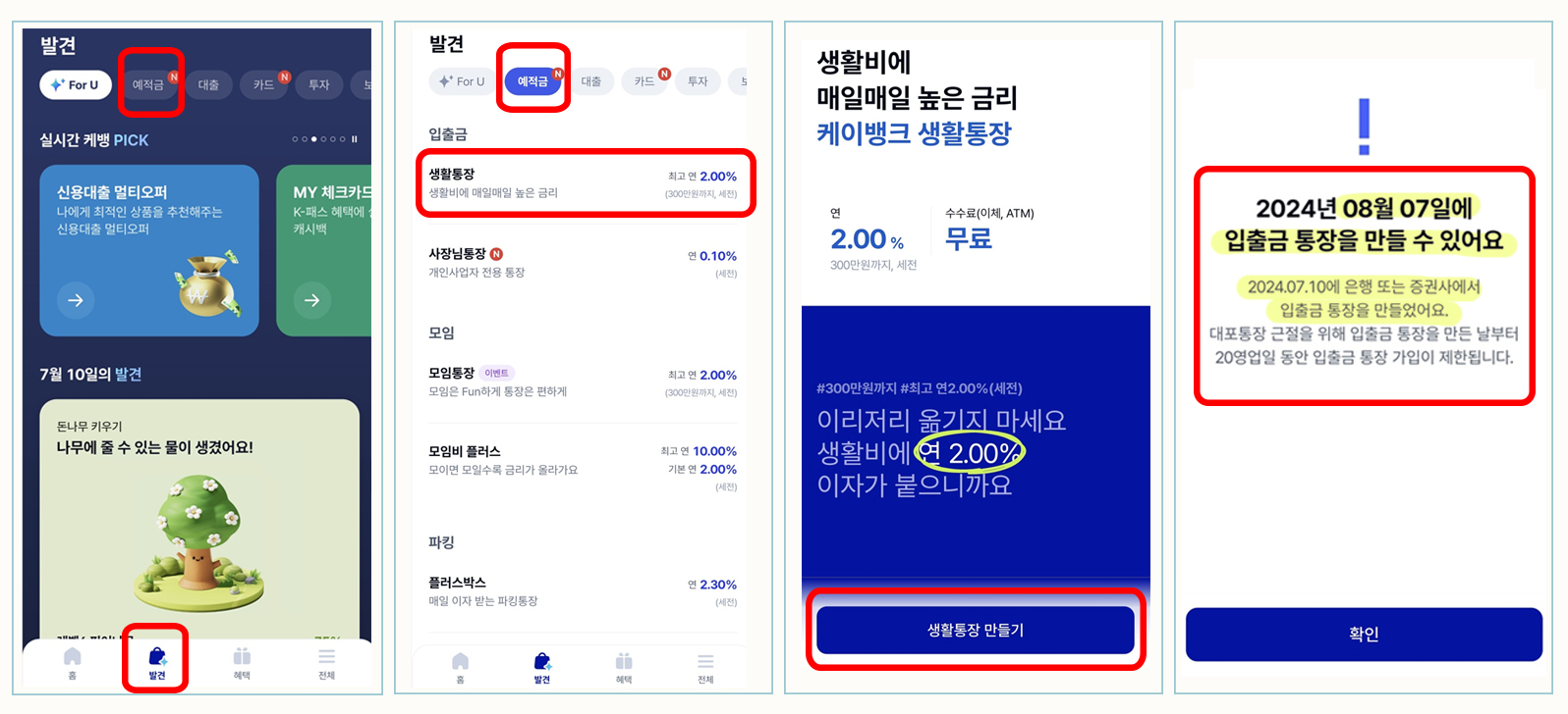 케이뱅크 어플에서 신규 계좌 개설 가능한 날짜 확인하는 방법