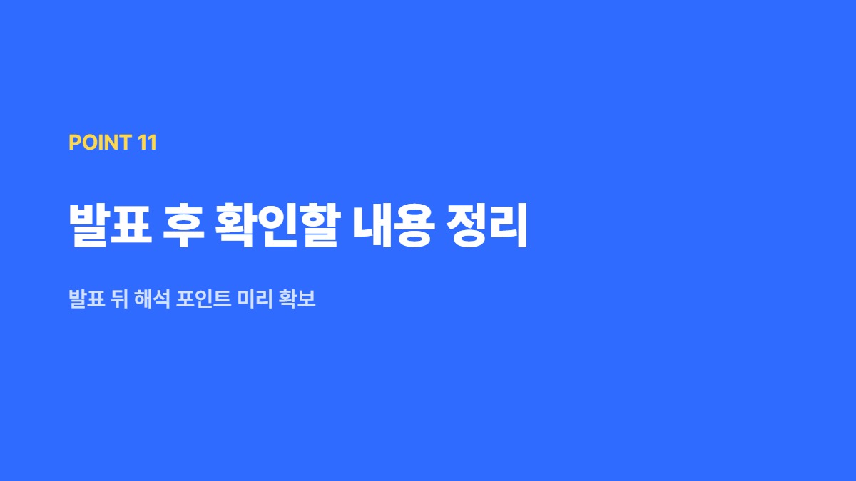 발표 후 확인할 내용 정리 — 발표 뒤 해석 포인트 미리 확보