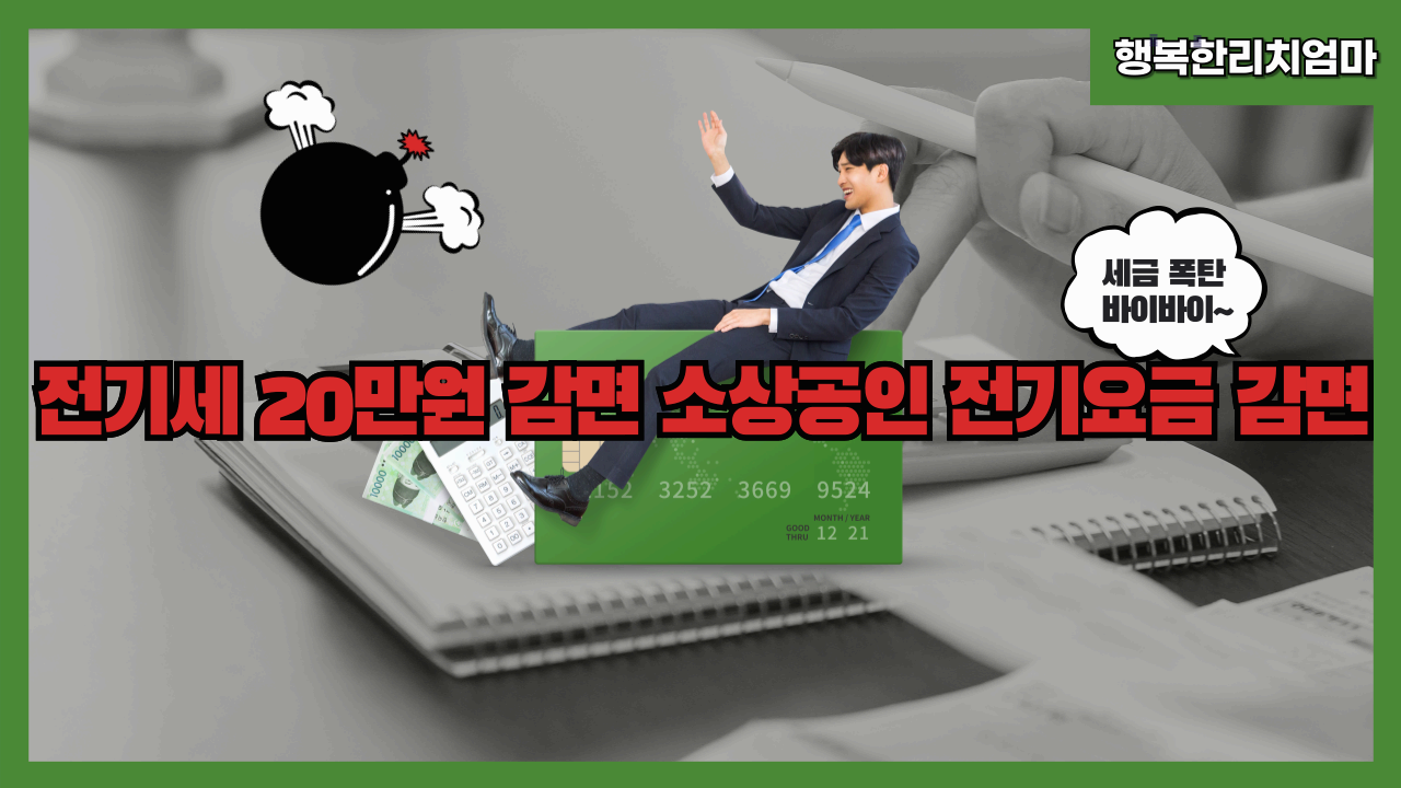 전기세 20만원 감면 받는법