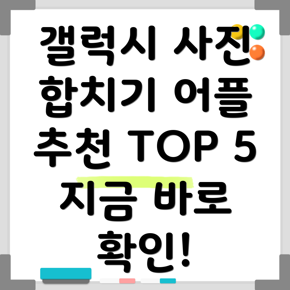 갤럭시 사진 합치기 어플