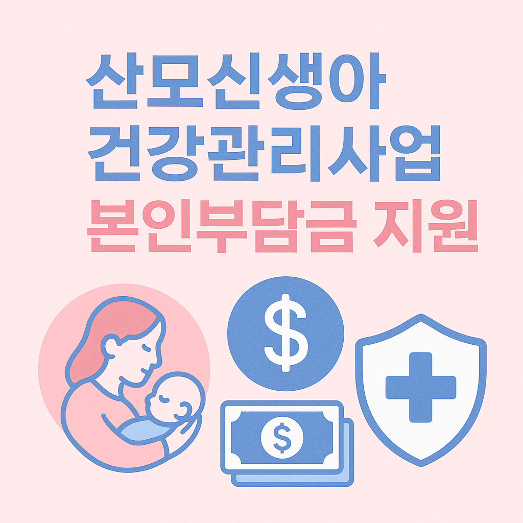 산모신생아 건강관리사업 본인부담금 지원