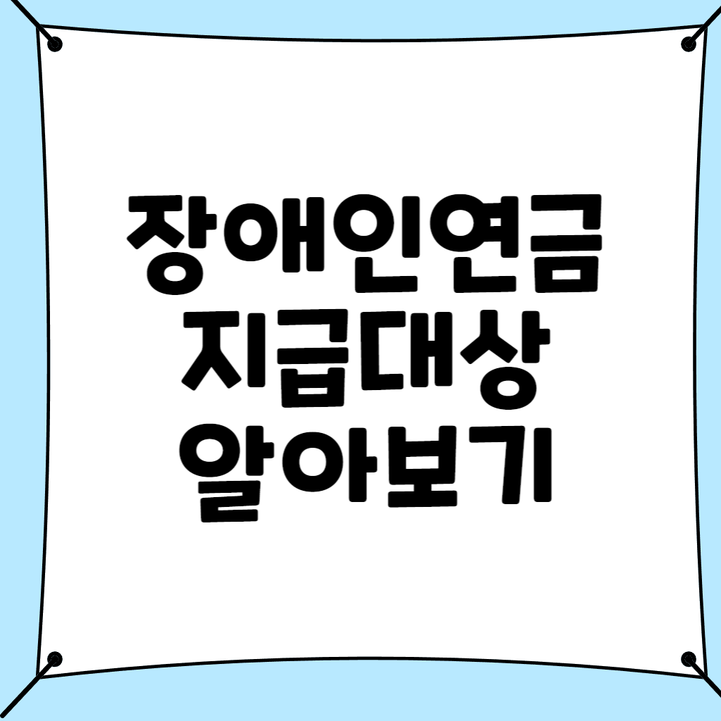 장애인 연금지급대상