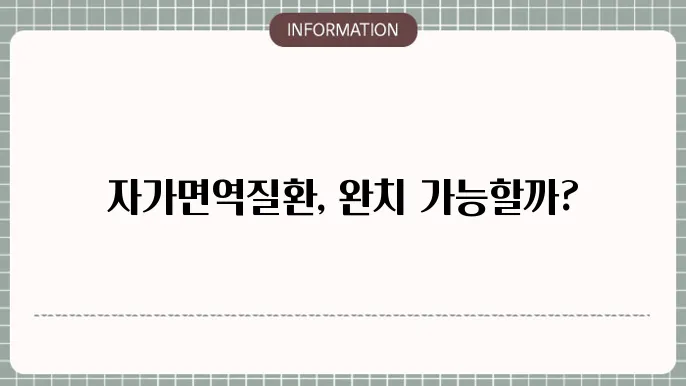 자가면역질환 원인 종류 양성판정받았을때 완치?