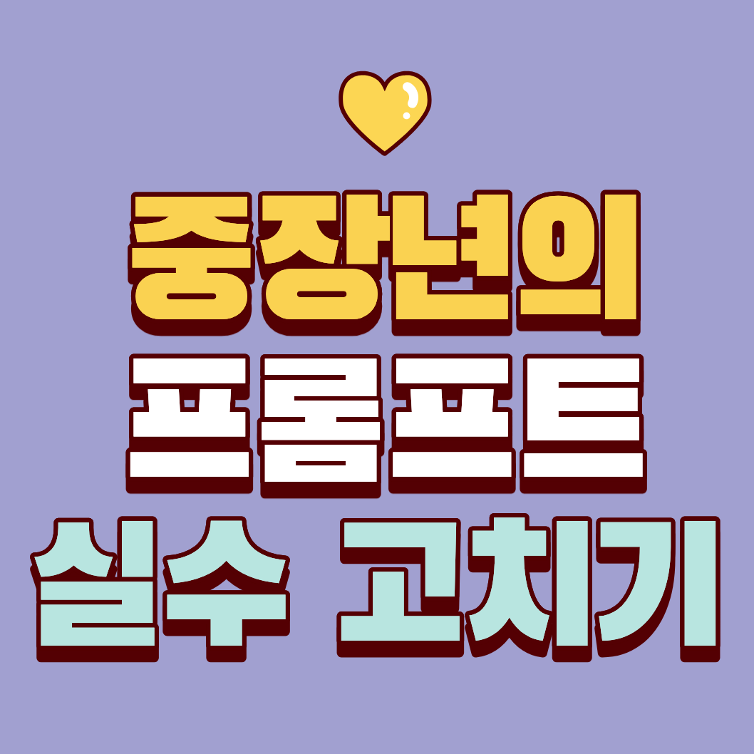 중장년이 자주 하는 프롬프트 실수